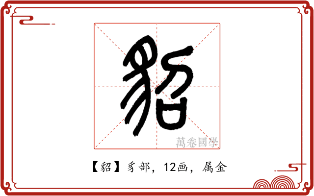 貂