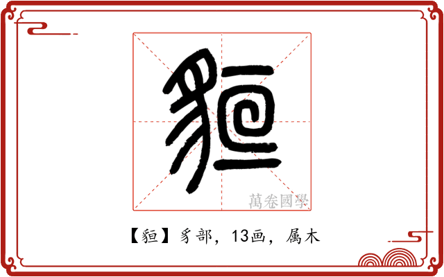 貆