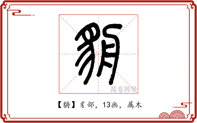 貈