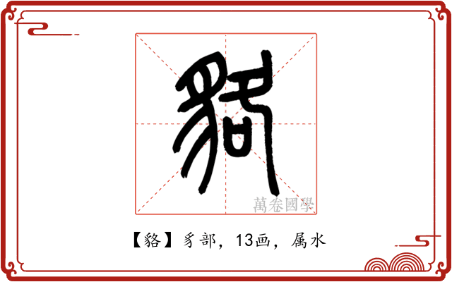 貉