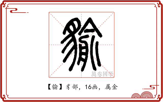 貐