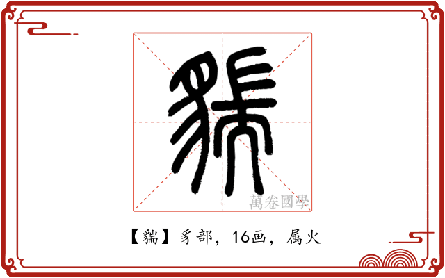 貒