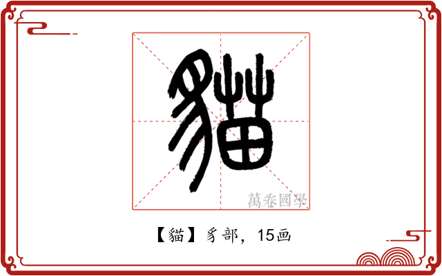 貓