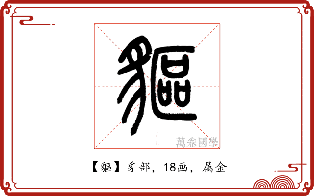 貙