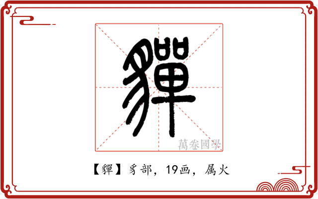 貚