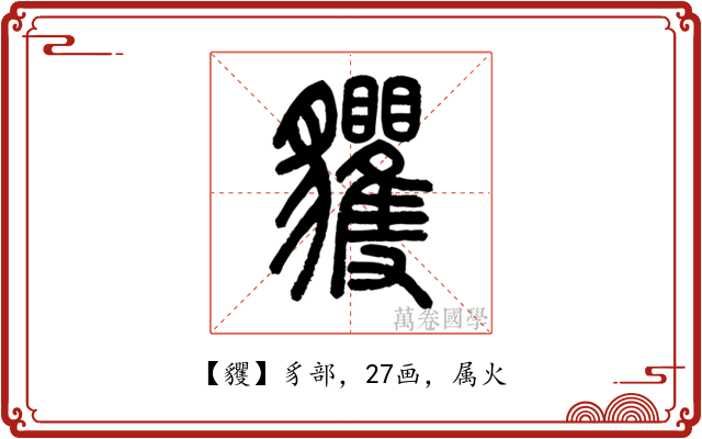 貜