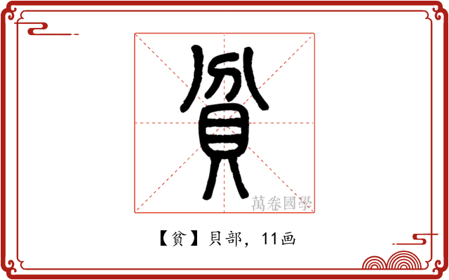 貧