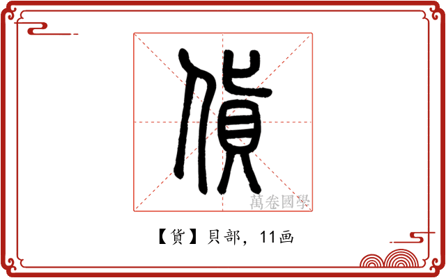 貨