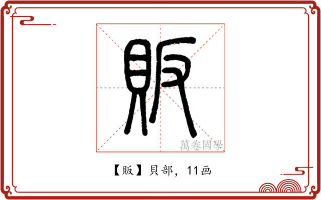 販