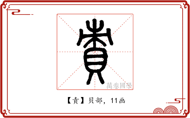 責