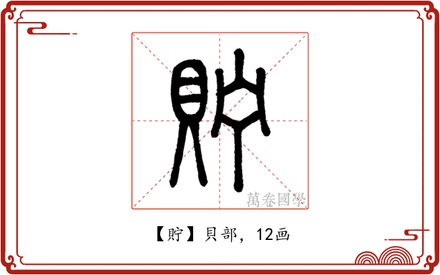 貯