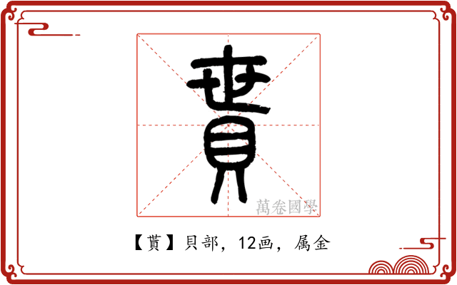 貰