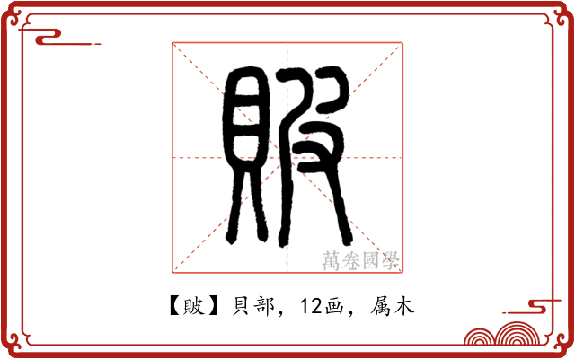 貱