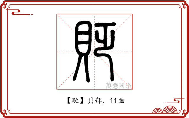 貶