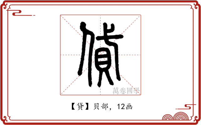 貸
