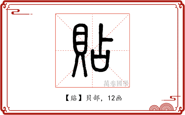 貼