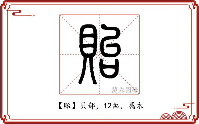 貽