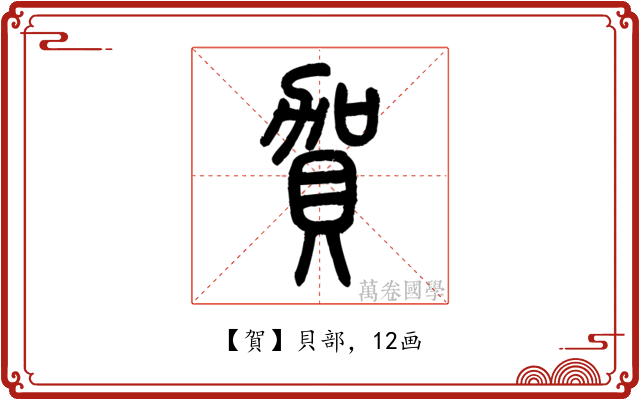 賀