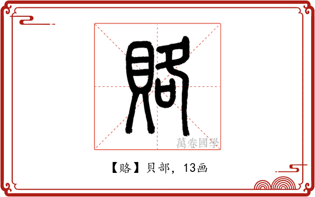 賂