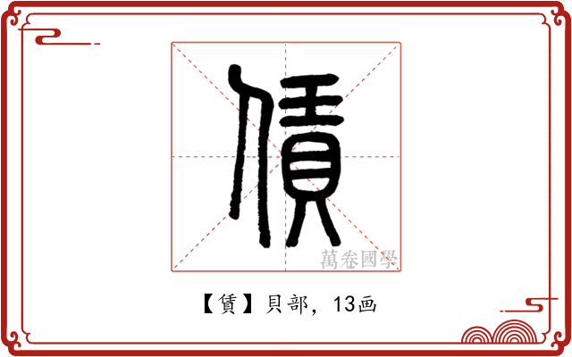 賃