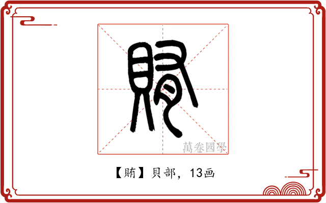 賄
