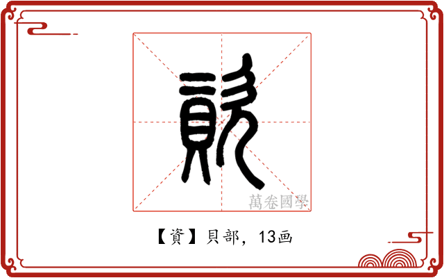 資