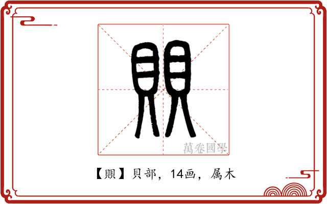 賏