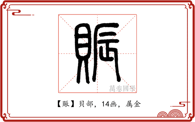 賑