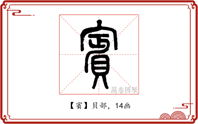 賓