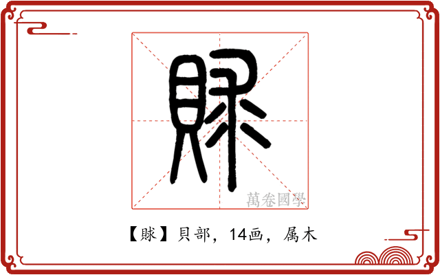 賕