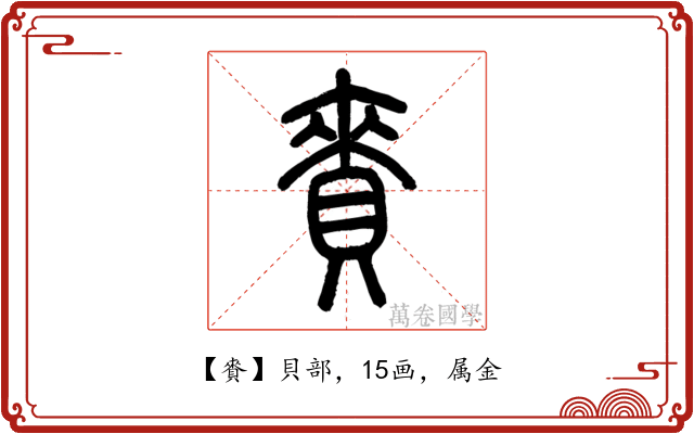 賚