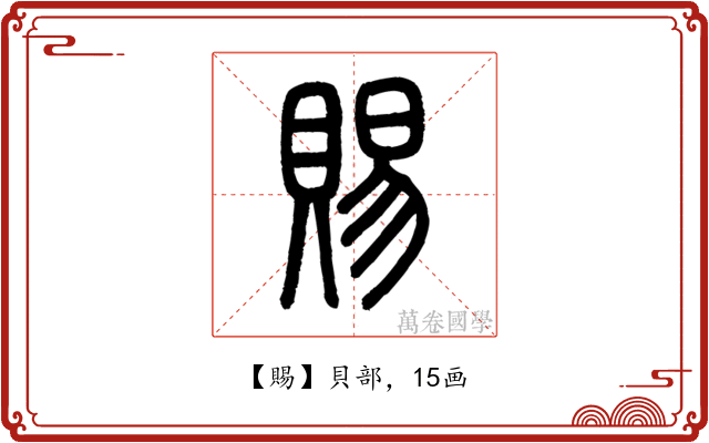 賜