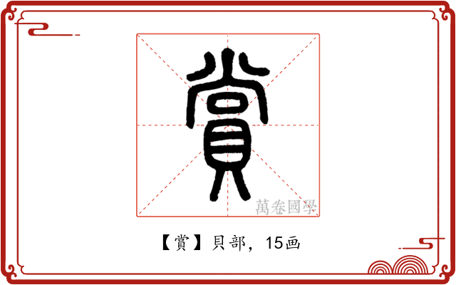賞