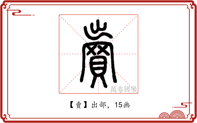 賣