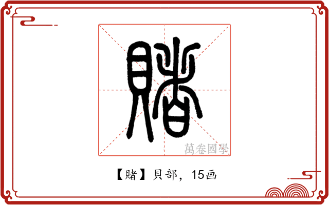 賭
