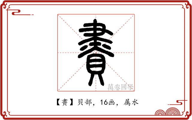 賮