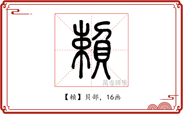 賴