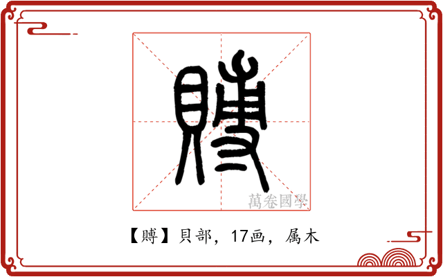 賻