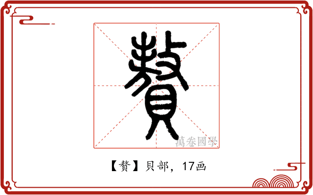 贅