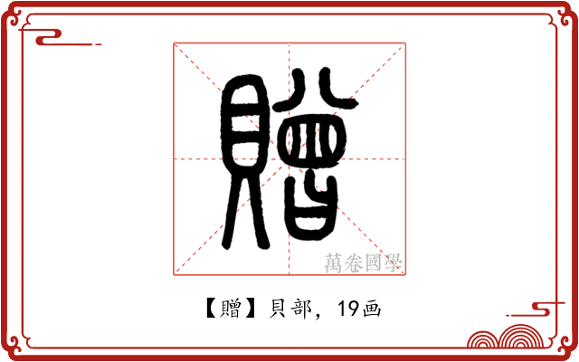 贈