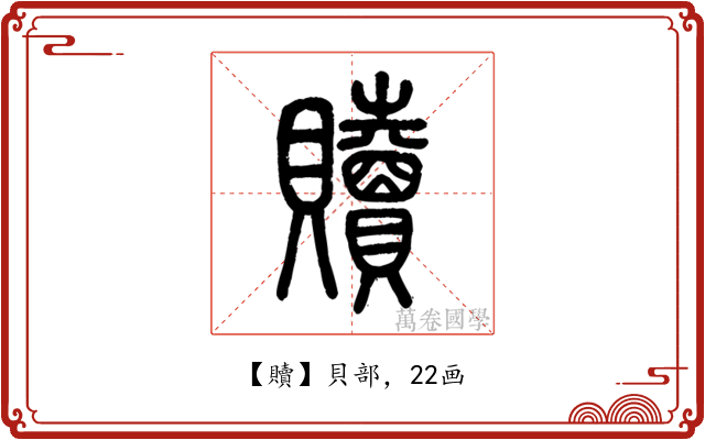 贖