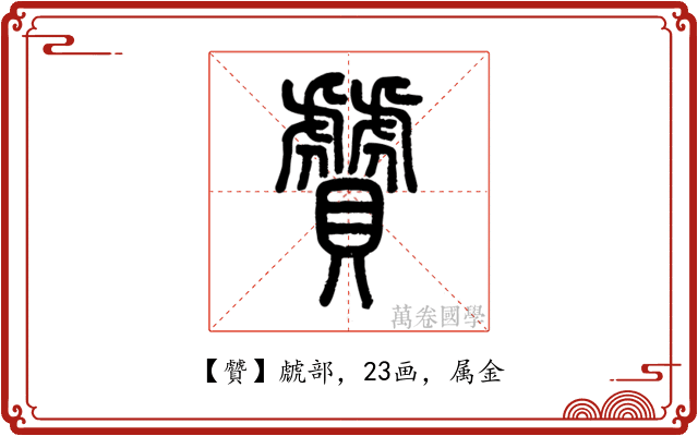 贙