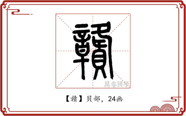 贛