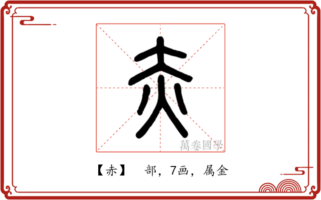 赤