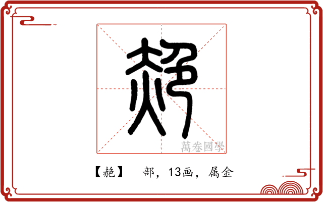 赩
