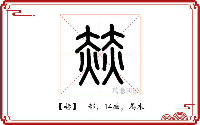 赫