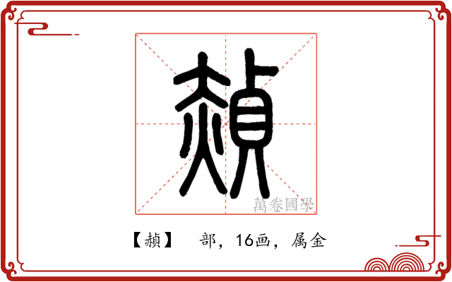 赬