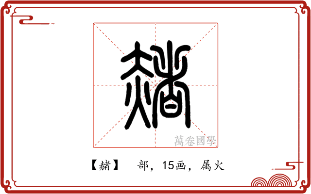 赭