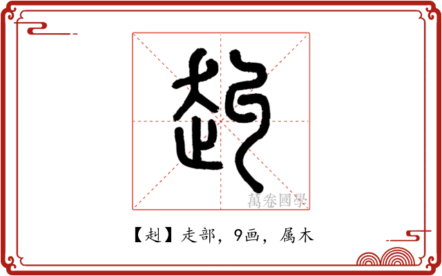 赳