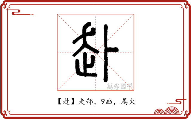 赴